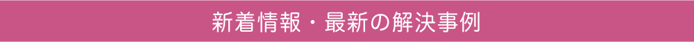 新着情報・最新の解決事例