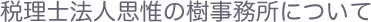 税理士法人思惟の樹事務所について