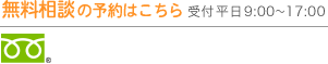 無料相談の予約はこちら 受付平日9:00〜17:00 0120-107-122