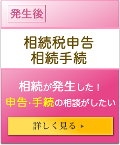 生前 相続税申告相続手続 相続が発生した！申告・手続の相談がしたい 詳しく見る