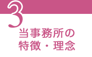 3 当事務所の特徴・理念