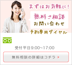 まずはお気軽に! 無料ご相談お問い合わせ 予約専用ダイヤル 0120-107-122 受付平日9:00〜17:00 無料相談の詳細はコチラ