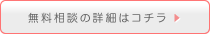 無料相談の詳細はコチラ