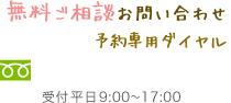 無料ご相談お問い合わせ 予約専用ダイヤル 0120-107-122 受付平日9:00〜17:00