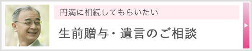 円満に相続してもらいたい 生前贈与・遺言のご相談