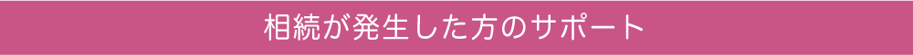 相続が発生した方のサポート