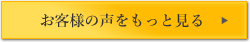 お客様の声をもっと見る