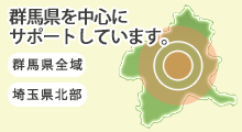 群馬県を中心にサポートしています。